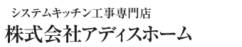 システムキッチンの交換なら株式会社アディスホーム