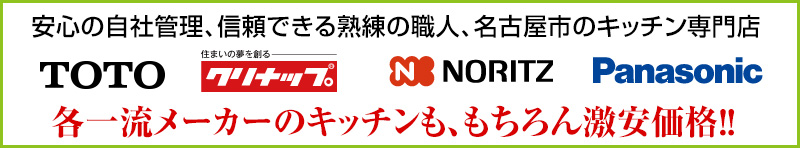 各一流メーカーのシステムキッチンを激安価格で販売