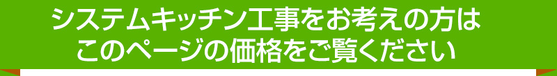 システムキッチン工事をお考えの方はこのページの価格をご覧ください