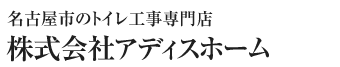 激安トイレ交換工事　株式会社アディスホーム