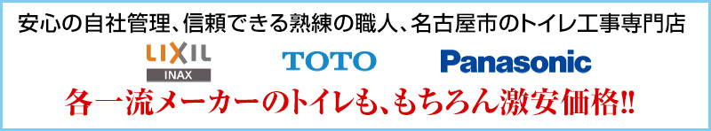 各一流メーカーのトイレも激安価格