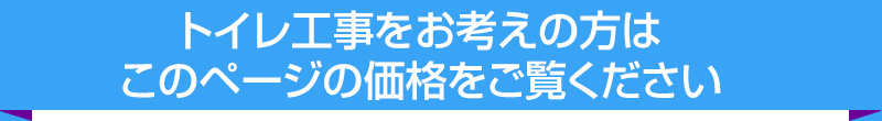 トイレ工事をお考えの方はこのページの価格をご覧ください