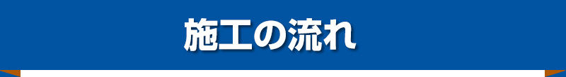 施工の流れ