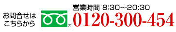 0120-300-454
